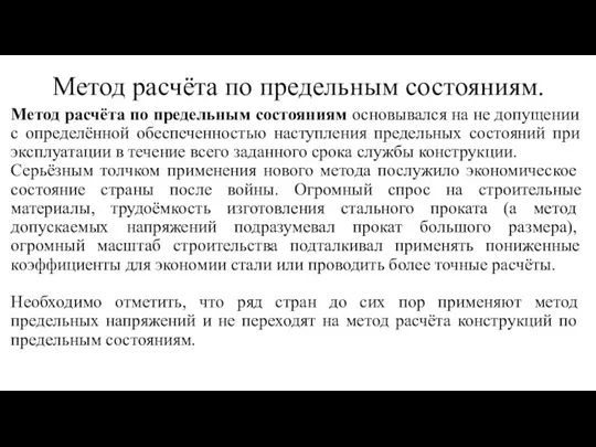 Метод расчёта по предельным состояниям. Метод расчёта по предельным состояниям