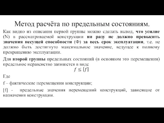 Метод расчёта по предельным состояниям.