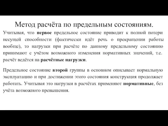 Метод расчёта по предельным состояниям. Учитывая, что первое предельное состояние