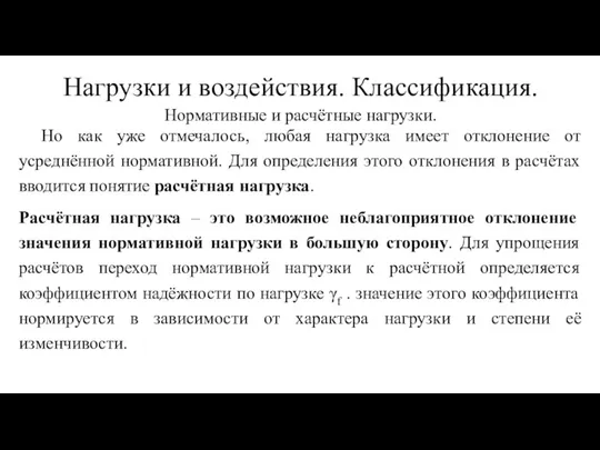 Нормативные и расчётные нагрузки. Но как уже отмечалось, любая нагрузка