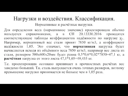 Нагрузки и воздействия. Классификация.