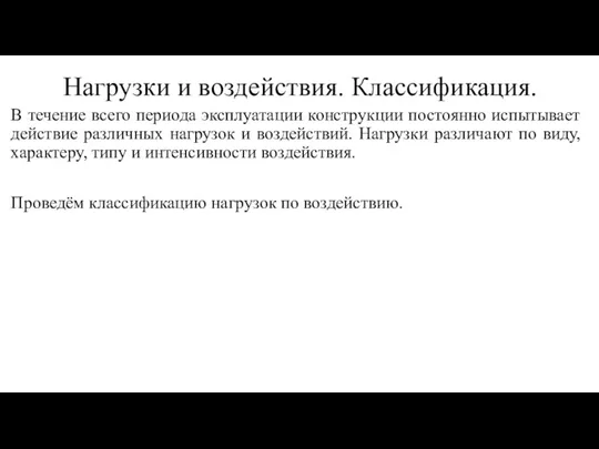 Нагрузки и воздействия. Классификация. В течение всего периода эксплуатации конструкции