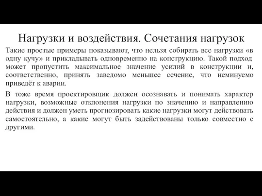 Такие простые примеры показывают, что нельзя собирать все нагрузки «в