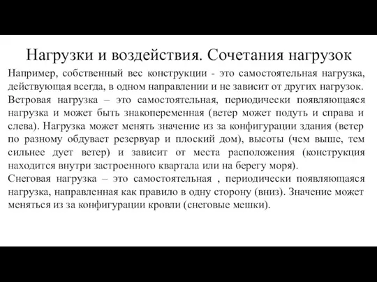 Например, собственный вес конструкции - это самостоятельная нагрузка, действующая всегда,