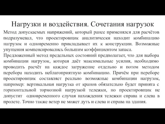 Метод допускаемых напряжений, который ранее применялся для расчётов подразумевал, что