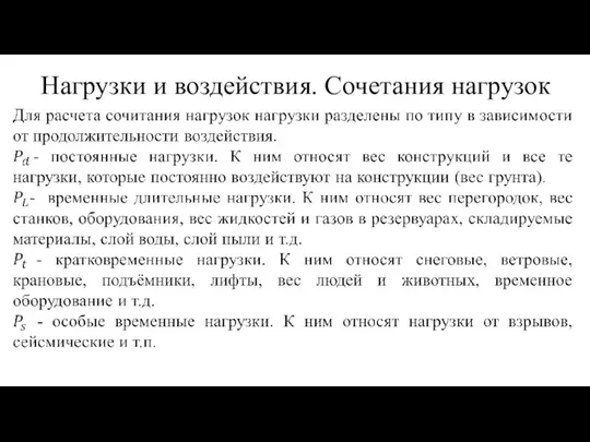 Нагрузки и воздействия. Сочетания нагрузок