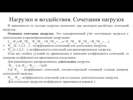 В зависимости от состава нагрузок различают две категории расчётных сочетаний