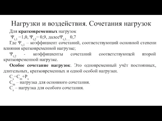 Для кратковременных нагрузок Ψt,1 =1,0, Ψt,2= 0,9, далееΨt,3….0,7 Где Ψt,1