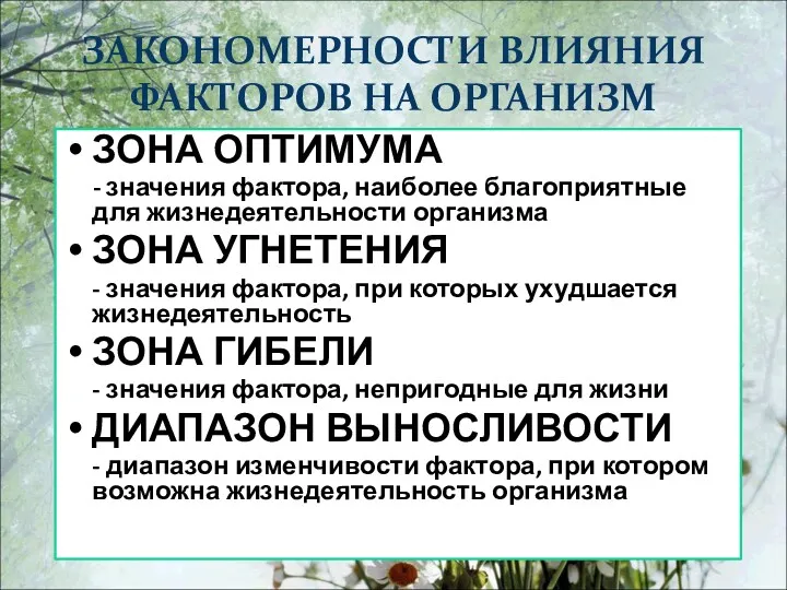 ЗАКОНОМЕРНОСТИ ВЛИЯНИЯ ФАКТОРОВ НА ОРГАНИЗМ ЗОНА ОПТИМУМА - значения фактора,