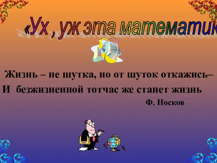 Жизнь – не шутка, но от шуток откажись– И безжизненной