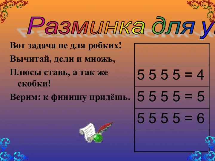 Вот задача не для робких! Вычитай, дели и множь, Плюсы