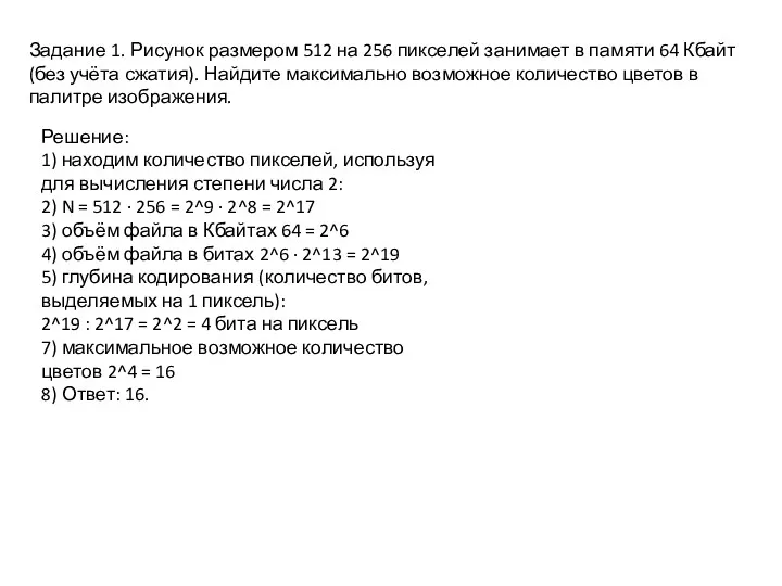 Задание 1. Рисунок размером 512 на 256 пикселей занимает в памяти 64 Кбайт