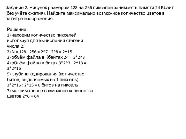 Задание 2. Рисунок размером 128 на 256 пикселей занимает в памяти 24 Кбайт