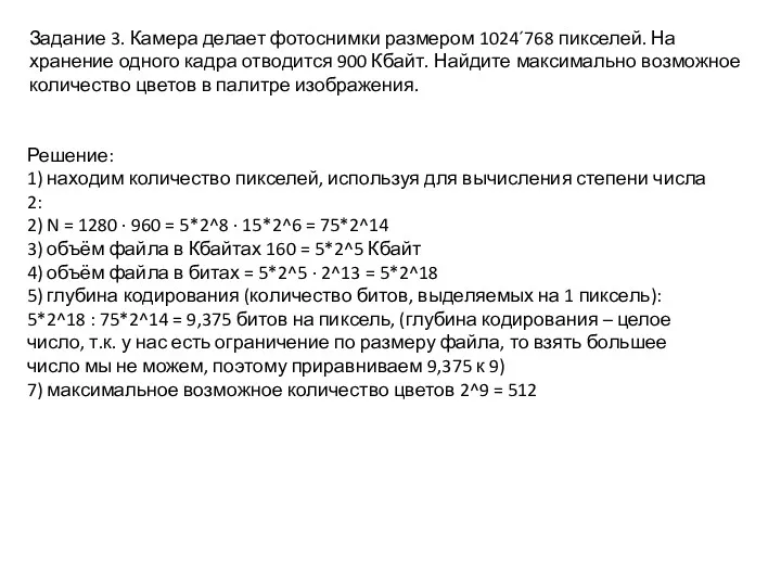 Задание 3. Камера делает фотоснимки размером 1024´768 пикселей. На хранение одного кадра отводится