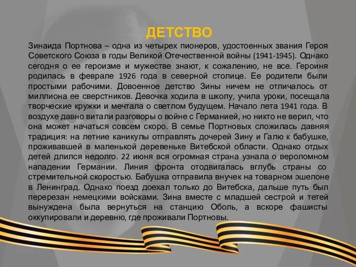 ДЕТСТВО Зинаида Портнова – одна из четырех пионеров, удостоенных звания