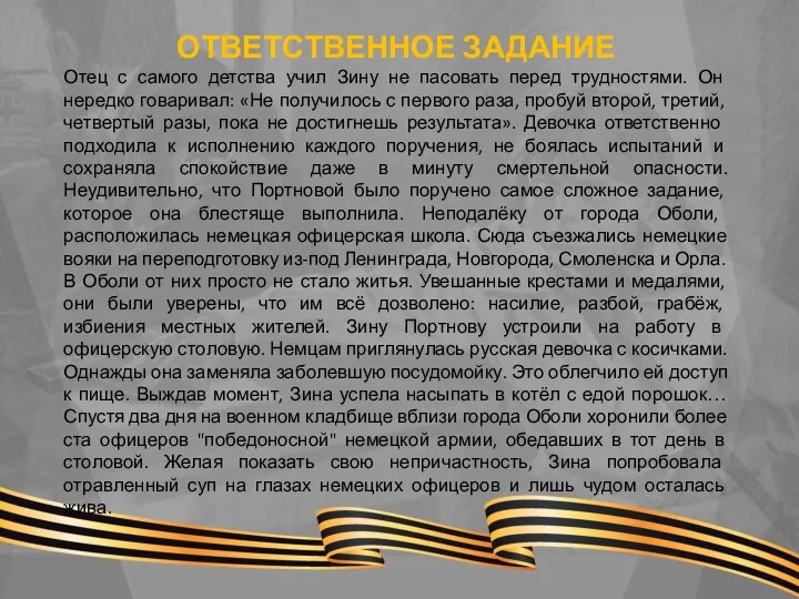 ОТВЕТСТВЕННОЕ ЗАДАНИЕ Отец с самого детства учил Зину не пасовать