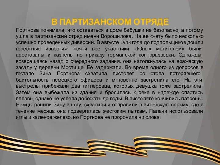 В ПАРТИЗАНСКОМ ОТРЯДЕ Портнова понимала, что оставаться в доме бабушки