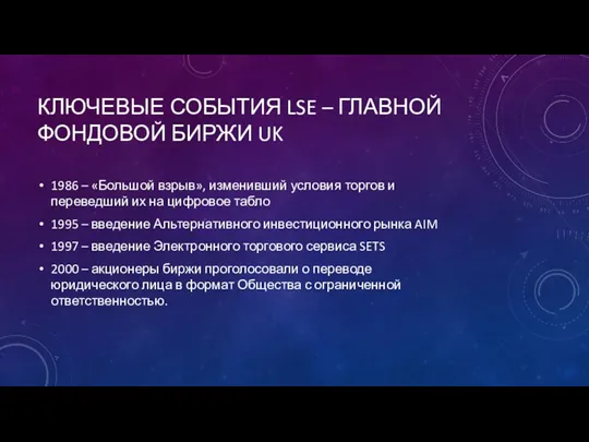 КЛЮЧЕВЫЕ СОБЫТИЯ LSE – ГЛАВНОЙ ФОНДОВОЙ БИРЖИ UK 1986 –