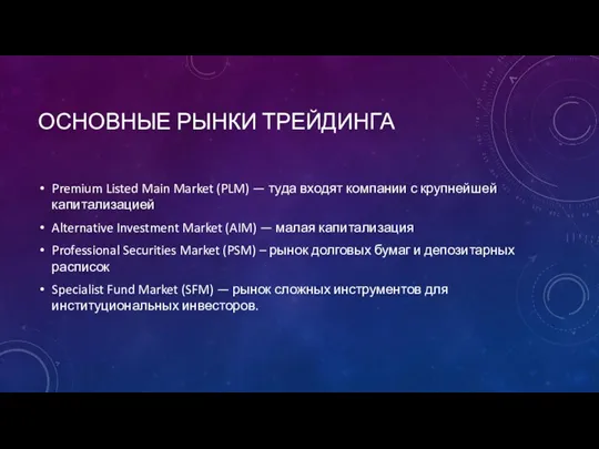 ОСНОВНЫЕ РЫНКИ ТРЕЙДИНГА Premium Listed Main Market (PLM) — туда