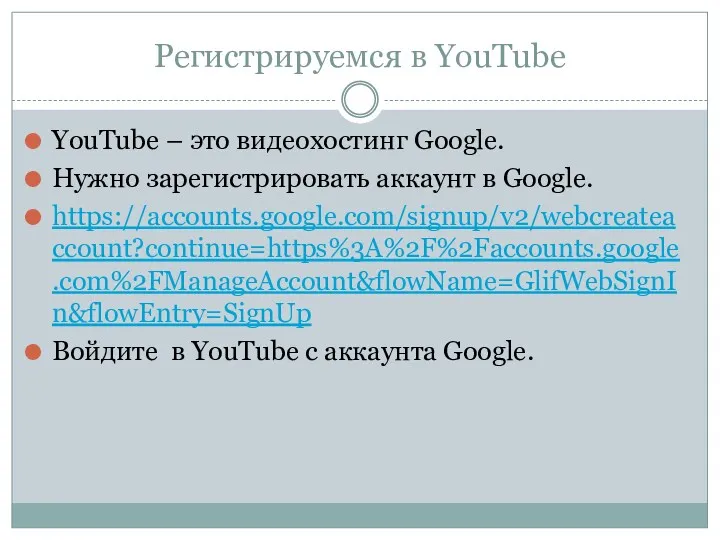 Регистрируемся в YouTube YouTube – это видеохостинг Googlе. Нужно зарегистрировать