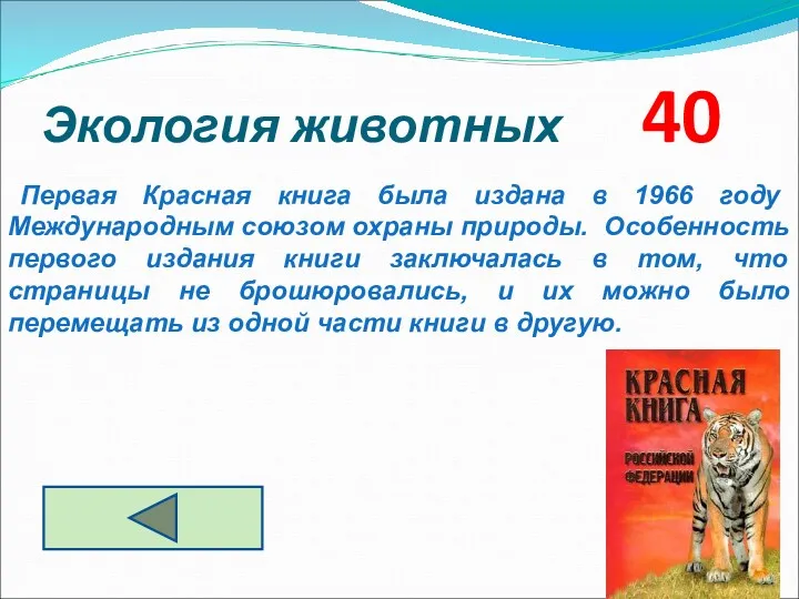 Экология животных 40 Первая Красная книга была издана в 1966 году Международным союзом