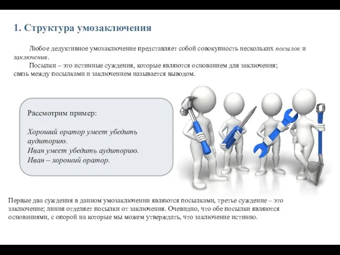 1. Структура умозаключения Первые два суждения в данном умозаключении являются