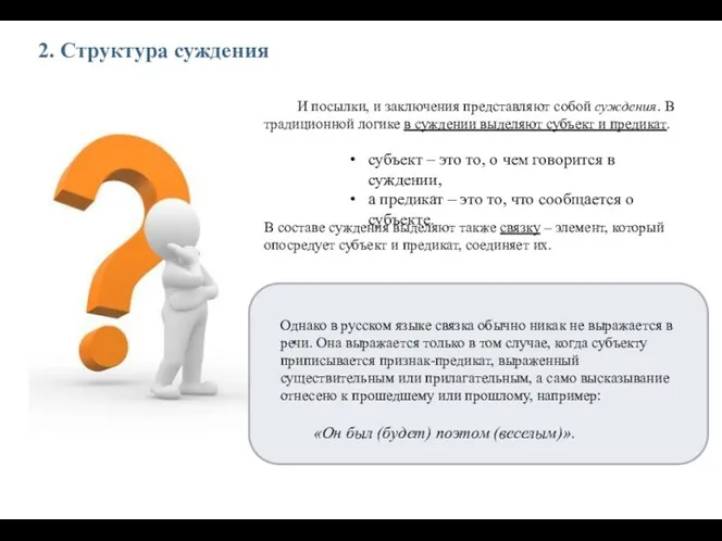 2. Структура суждения И посылки, и заключения представляют собой суждения.