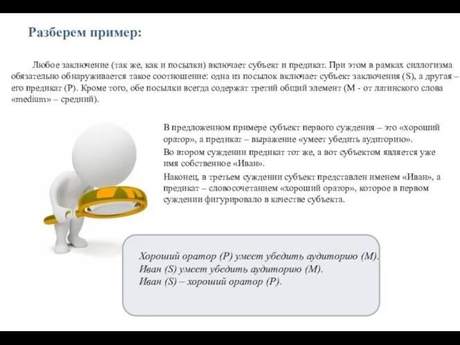 Разберем пример: В предложенном примере субъект первого суждения – это