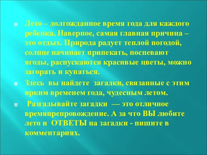 Лето – долгожданное время года для каждого ребенка. Наверное, самая главная причина –