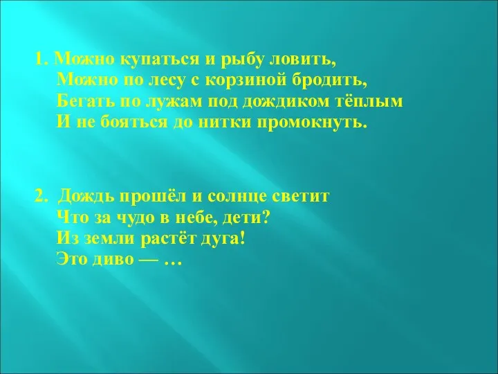 1. Можно купаться и рыбу ловить, Можно по лесу с корзиной бродить, Бегать