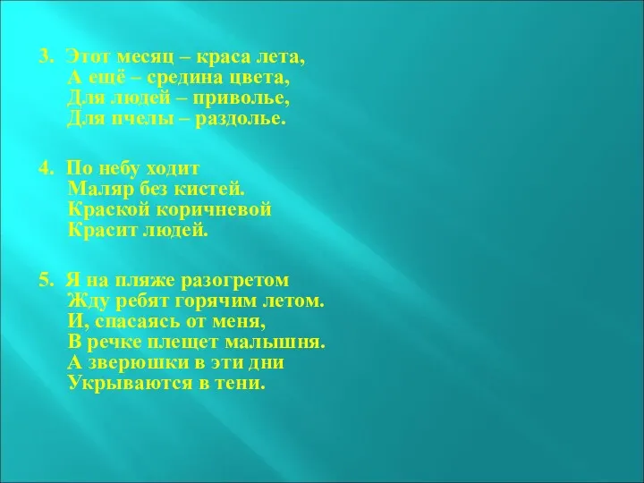 3. Этот месяц – краса лета, А ещё – средина цвета, Для людей