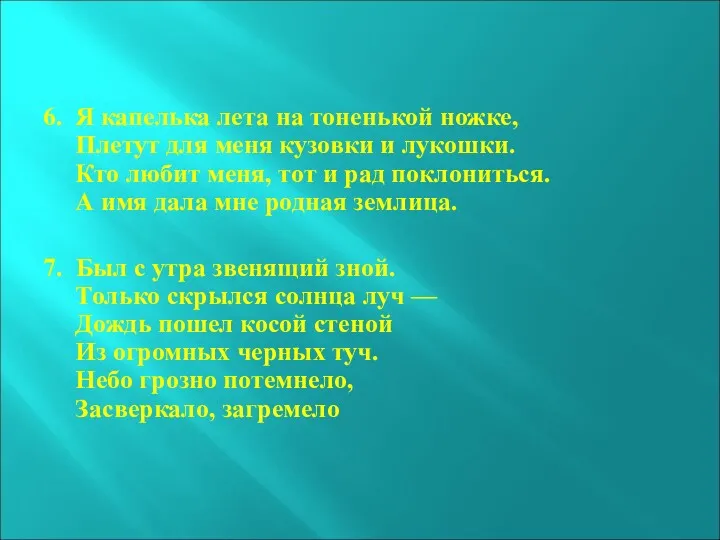 6. Я капелька лета на тоненькой ножке, Плетут для меня