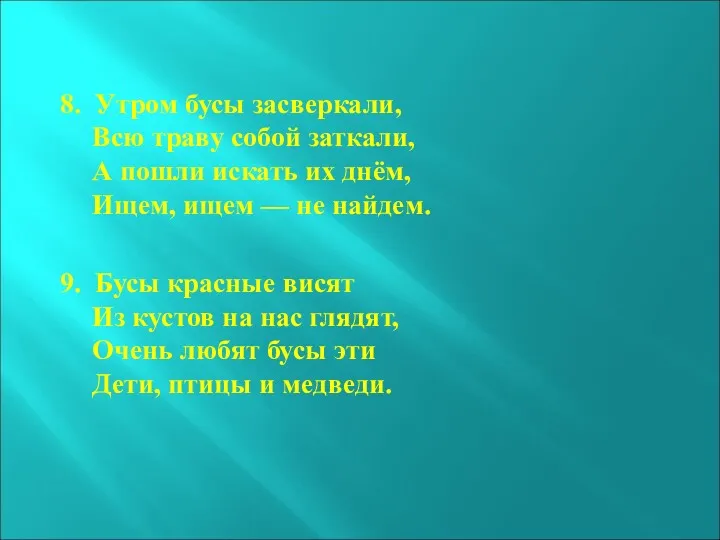 8. Утром бусы засверкали, Всю траву собой заткали, А пошли