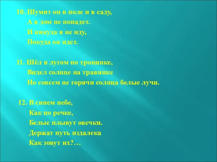 10. Шумит он в поле и в саду, А в