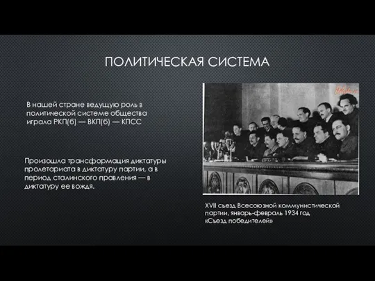 ПОЛИТИЧЕСКАЯ СИСТЕМА XVII съезд Всесоюзной коммунистической партии, январь-февраль 1934 год