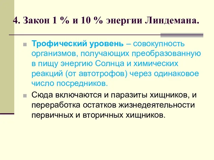 4. Закон 1 % и 10 % энергии Линдемана. Трофический