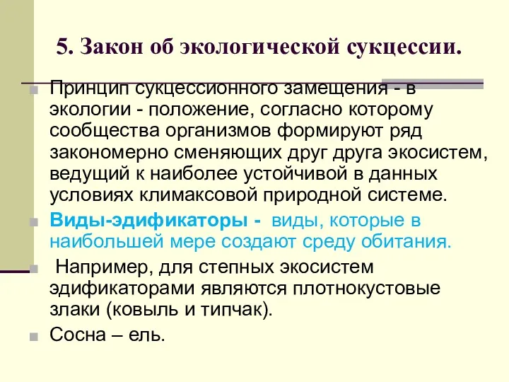 5. Закон об экологической сукцессии. Принцип сукцессионного замещения - в