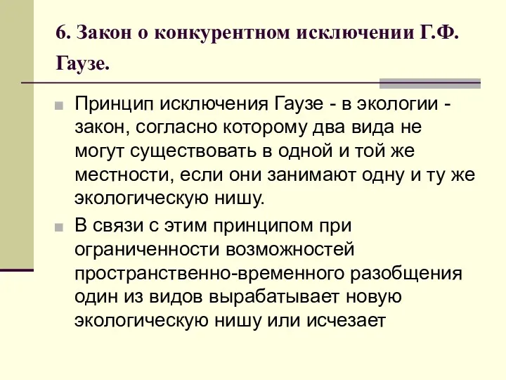 6. Закон о конкурентном исключении Г.Ф. Гаузе. Принцип исключения Гаузе