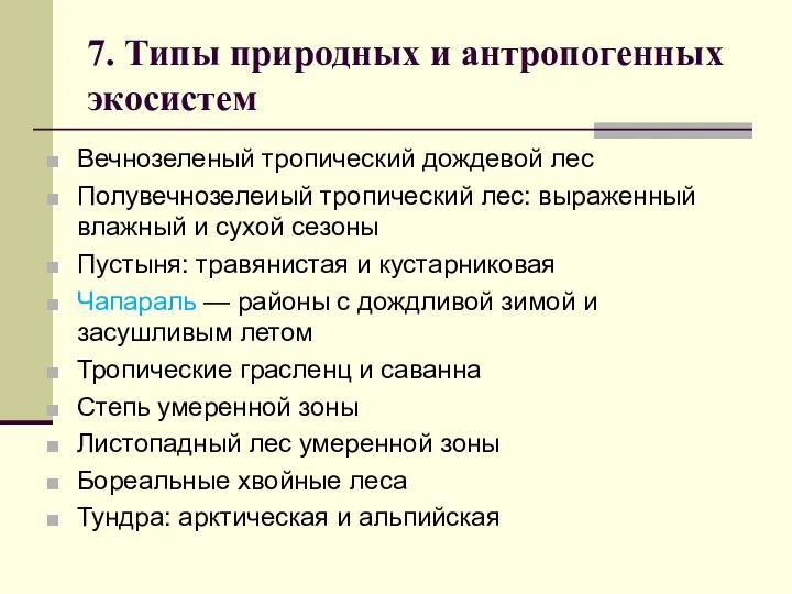 7. Типы природных и антропогенных экосистем Вечнозеленый тропический дождевой лес