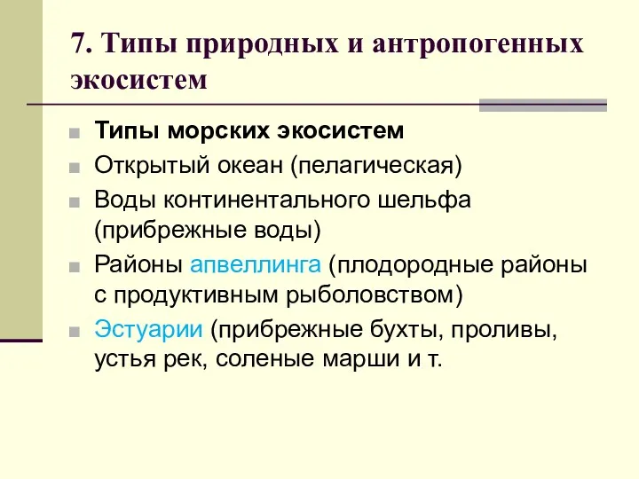 7. Типы природных и антропогенных экосистем Типы морских экосистем Открытый