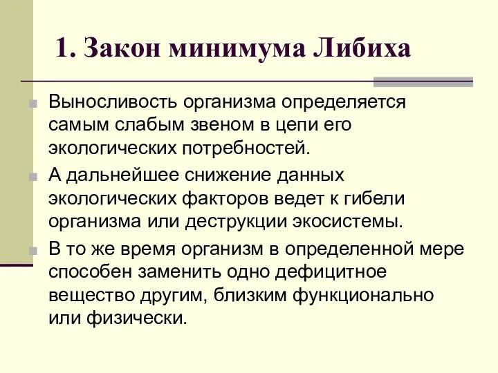 1. Закон минимума Либиха Выносливость организма определяется самым слабым звеном