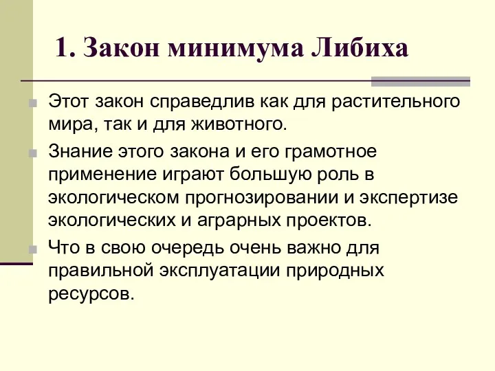 1. Закон минимума Либиха Этот закон справедлив как для растительного