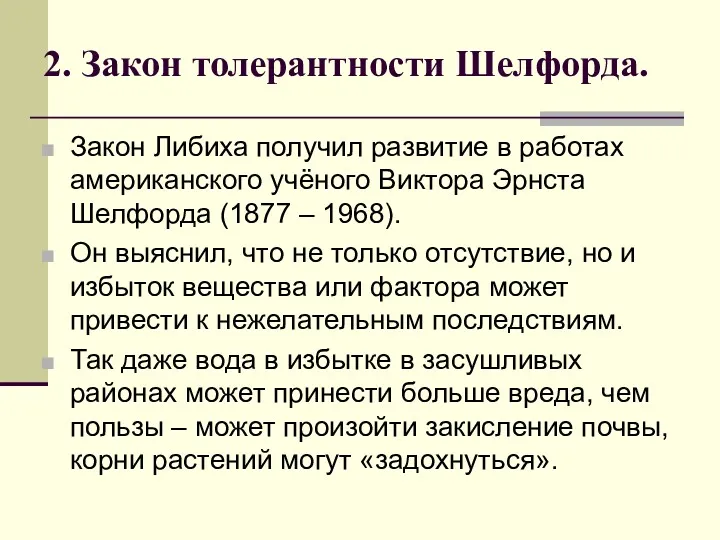 2. Закон толерантности Шелфорда. Закон Либиха получил развитие в работах