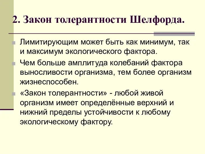 2. Закон толерантности Шелфорда. Лимитирующим может быть как минимум, так