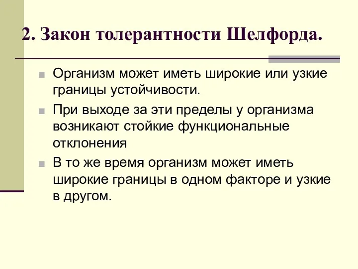 2. Закон толерантности Шелфорда. Организм может иметь широкие или узкие