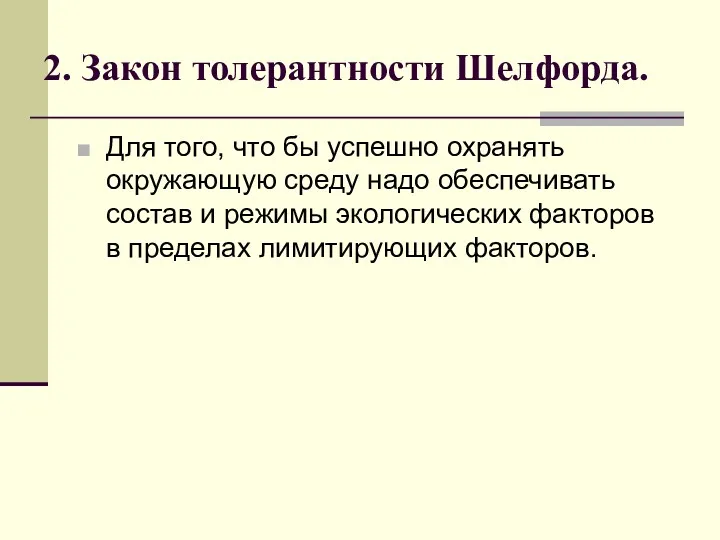 2. Закон толерантности Шелфорда. Для того, что бы успешно охранять