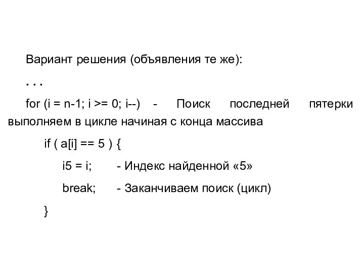 Вариант решения (объявления те же): . . . for (i