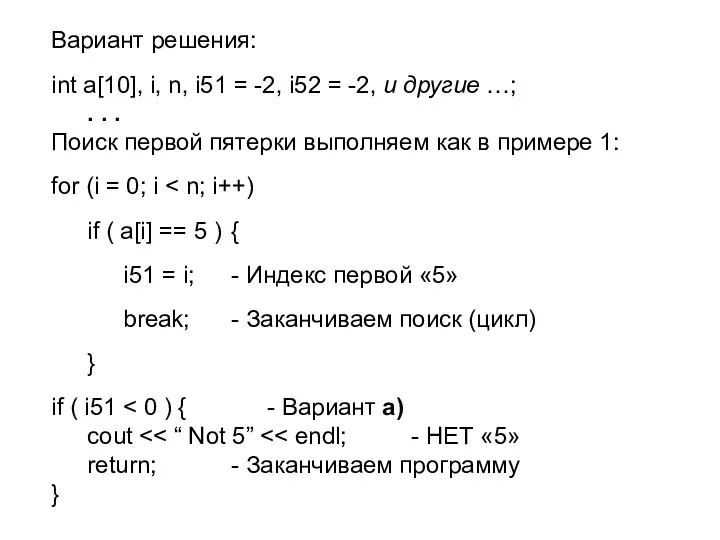 Вариант решения: int a[10], i, n, i51 = -2, i52