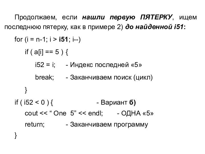 Продолжаем, если нашли первую ПЯТЕРКУ, ищем последнюю пятерку, как в