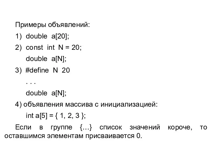 Примеры объявлений: 1) double a[20]; 2) const int N =